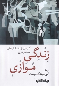 زندگی موازی