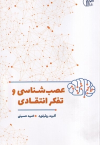 عصب شناسی وتفکر انتقادی