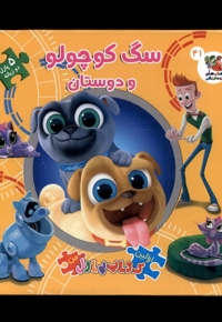 اولین کتاب جورچین من سگ کوچولو و دوستان