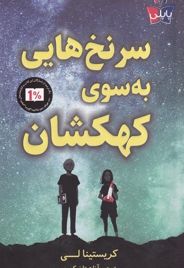 سرنخ هایی به سوی کهکشان