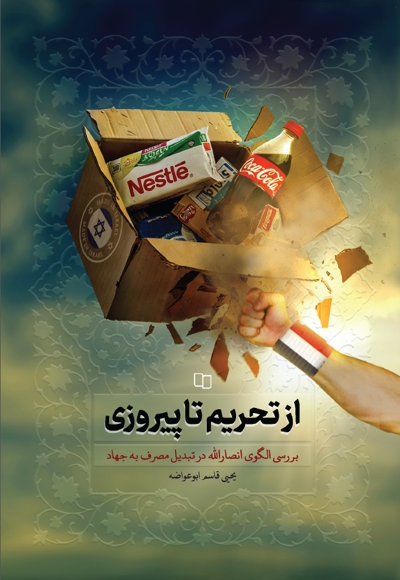 از تحریم تا پیروزی