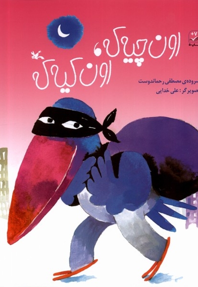 افسانه روباه حیله  گر