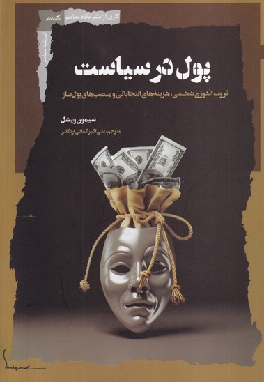 پول در سیاست