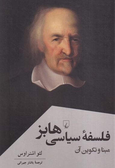 فلسفه سیاسی هابز مبنا و تکوین  آن