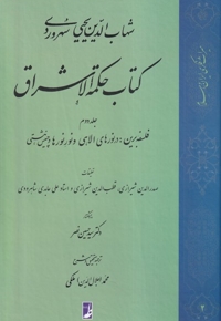 کتاب حکمة الاشراق جلد  دوم فلسفه