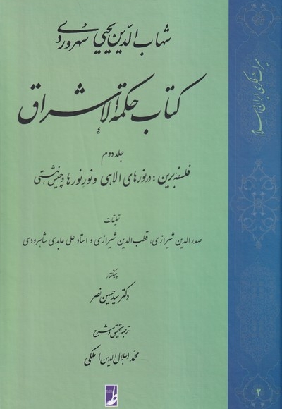 کتاب حکمة الاشراق جلد  دوم فلسفه