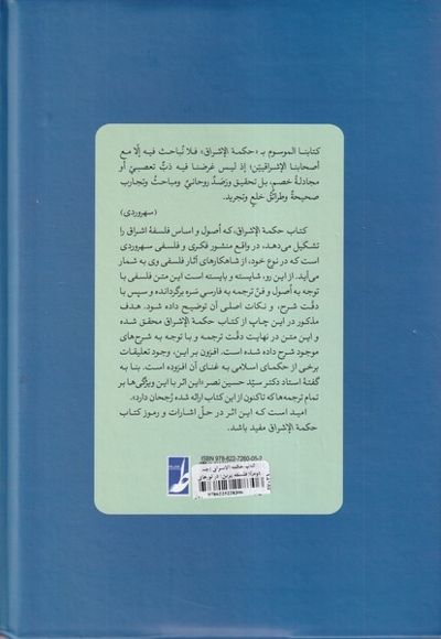 کتاب حکمة الاشراق جلد  دوم فلسفه