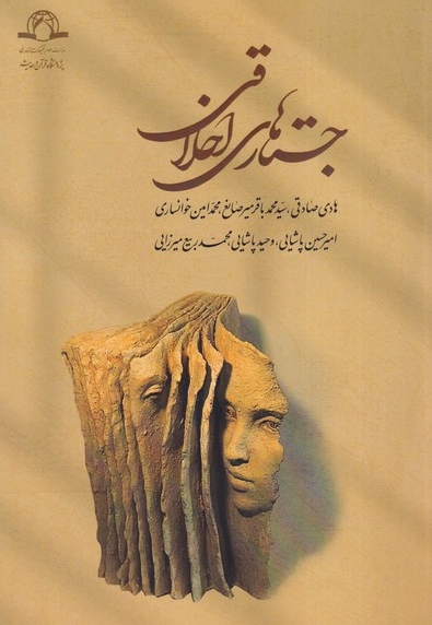 جستارهای اخلاقی