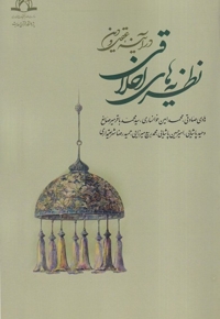 نظریه های اخلاقی در آینه عقل و دین