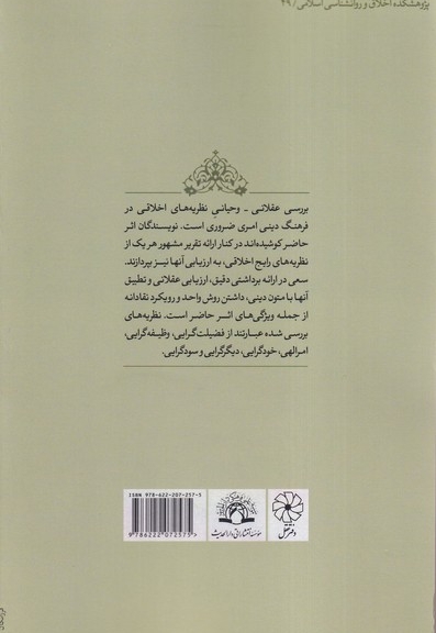 نظریه های اخلاقی در آینه عقل و دین