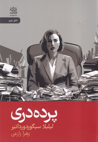 پرده دری