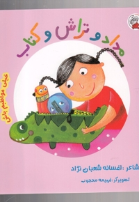 مداد و تراش و کتاب خیلی مواظبم باش