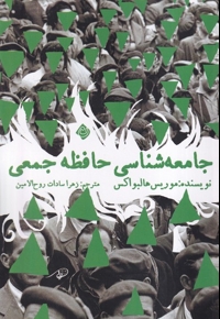 جامعه شناسی حافظه جمعی