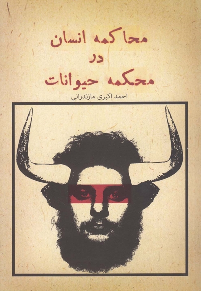 محاکمه انسان در محکمه حیوانات