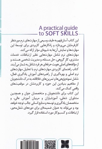 راهنمای کاربردی مهارت های نرم