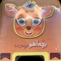 کتاب  فومی چشمی بچه  آهو  ترسیده