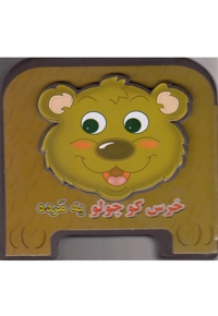 خرس کوچولو یه مرده