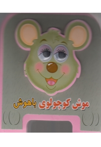 کتاب فومی(موش کوچولوی باهوش)