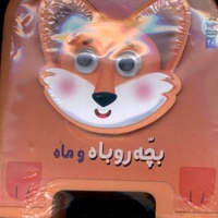 کتاب فومی چشمی بچه ر وباه  و  ماه