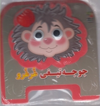 کتاب فومی چشمی(جوجه تیغی غر غرو)