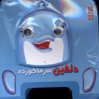 کتاب  فومی چشمی دلفین  سرما  خورده