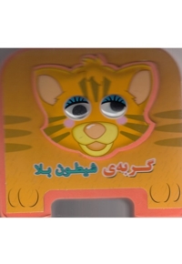 گربه ی شیطون بلا