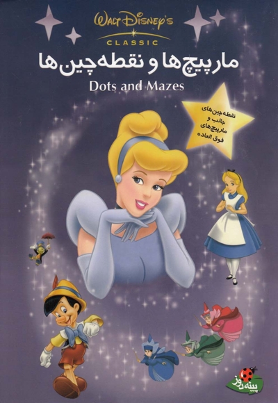 مارپیچ ها و نقطه چین ها