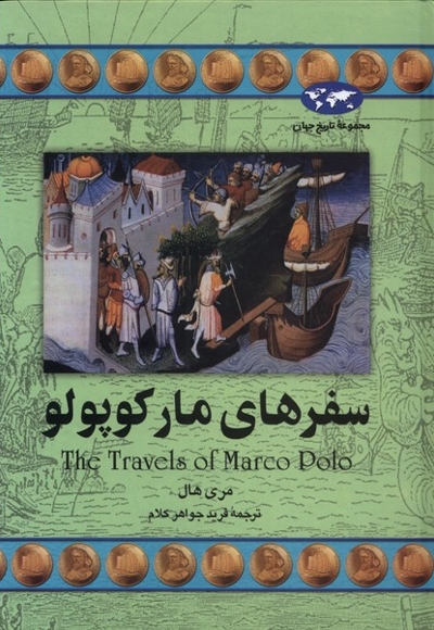 سفرهای مارکوپولو 20