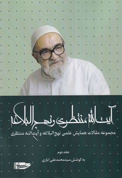 آیت ا... منتظری و نهج البلاغه جلد دوم