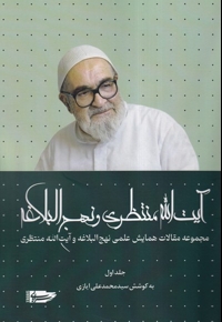 آیت ا... منتظری و نهج البلاغه جلد اول