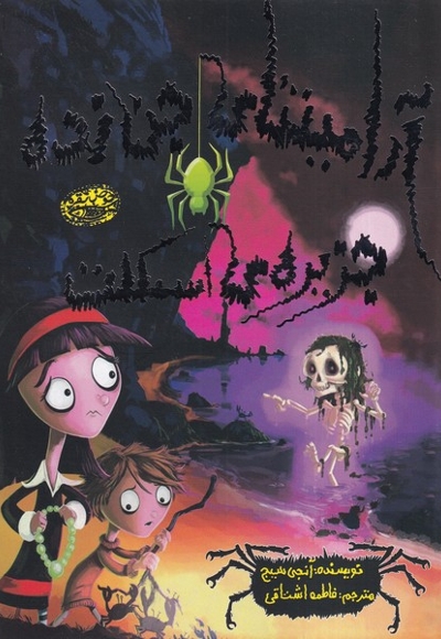 آرامینتا ی جن زده جزیره  ی اسکلت