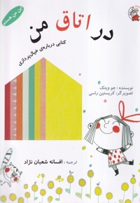 این من هستم در اتاق  من