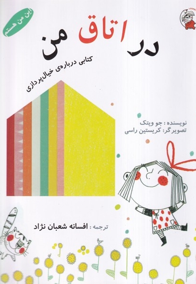 این من هستم در اتاق  من