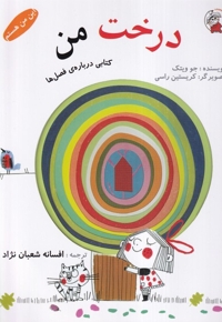 این من هستم درخت  من