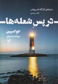 در پس شعله ها ماجرا های کارآگاه تام  رینولدز  5