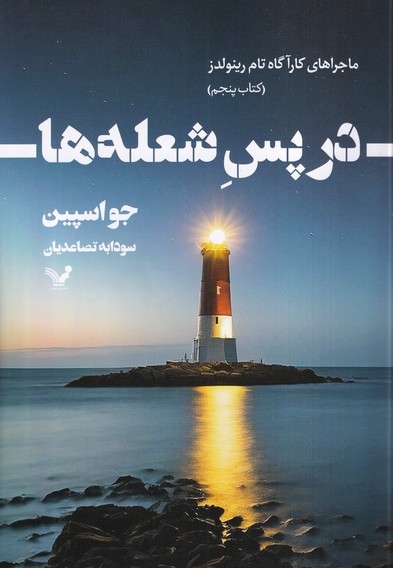 در پس شعله ها ماجرا های کارآگاه تام  رینولدز  5