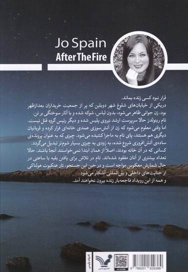 در پس شعله ها ماجرا های کارآگاه تام  رینولدز  5