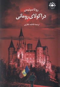 دراکولای رومانی