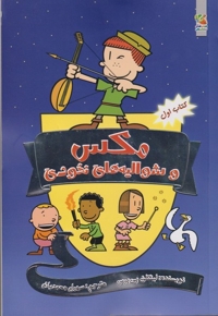 مکس و شوالیه های نخودی