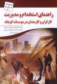 راهنمای استخدام و مدیریت کارگران