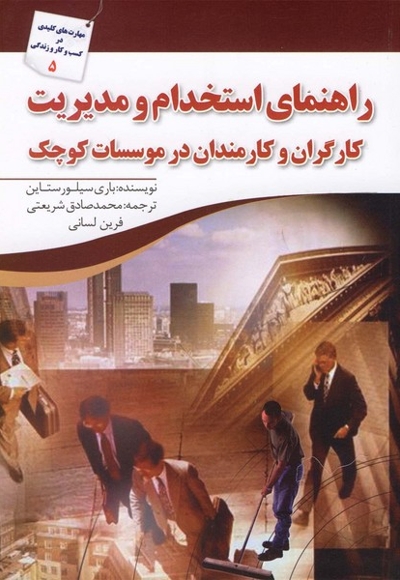 راهنمای استخدام و مدیریت کارگران