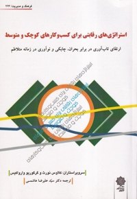 فرهنگ  و  مدیریت 223 استراتژی  رقابتی برای کسب و کارهای کوچک و متوسط