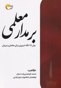 بر مدار معلمی