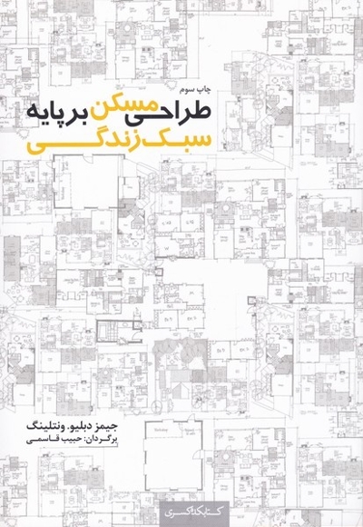 طراحی مسکن بر پایه سبک زندگی