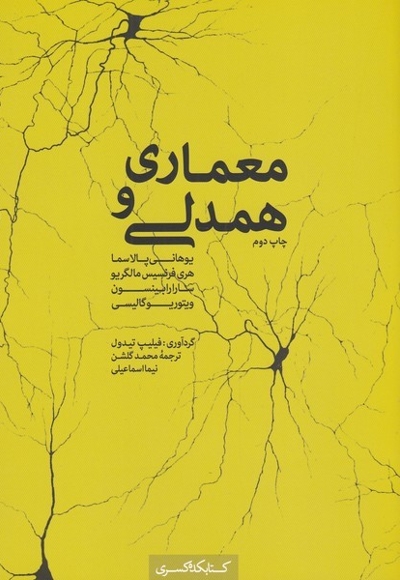 معماری و همدلی