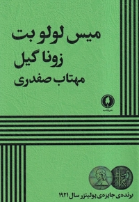 میس لولو بت