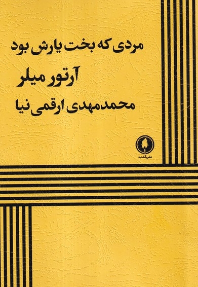 مردی که بخت یارش بود