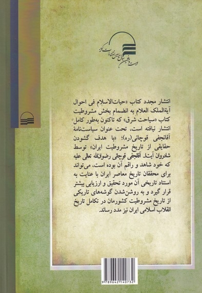 سیاست نامه آقا نجفی قوچانی