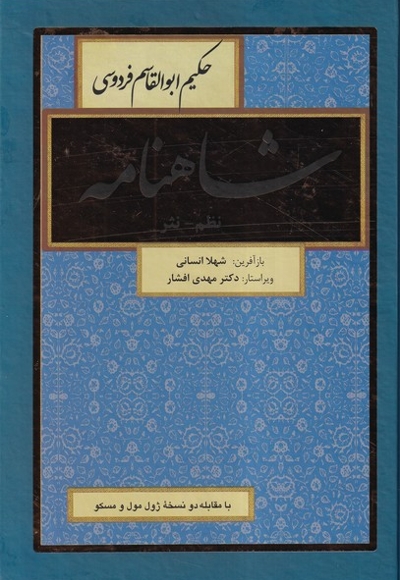 شاهنامه 8جلدی،نظم،نثر