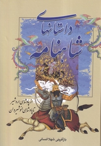 داستانهای شاهنامه ازپادشاهی اردشیر